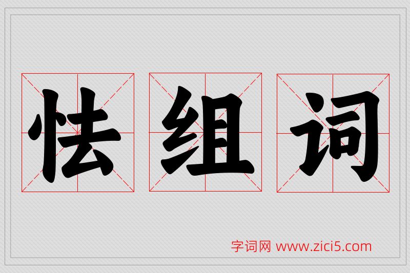 怯字的组词