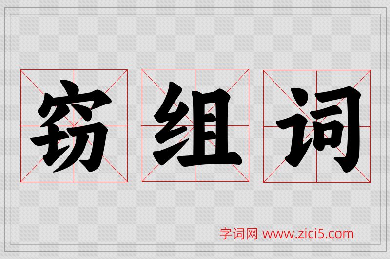 窃字的组词