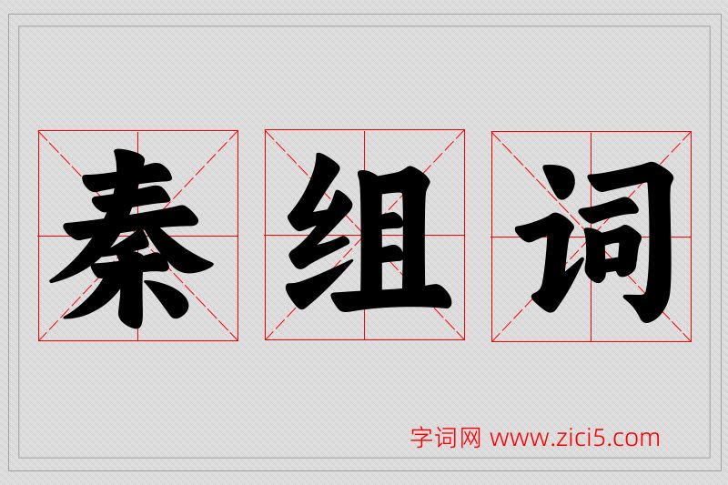 秦字的组词