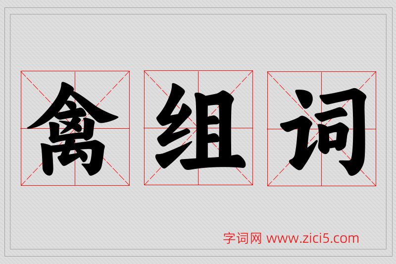 禽字的组词