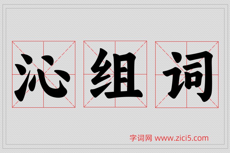 沁字的组词