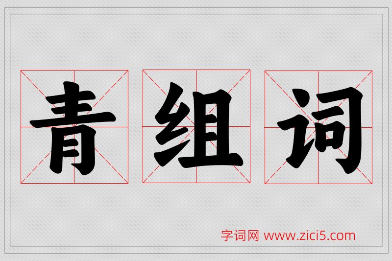 青字的组词