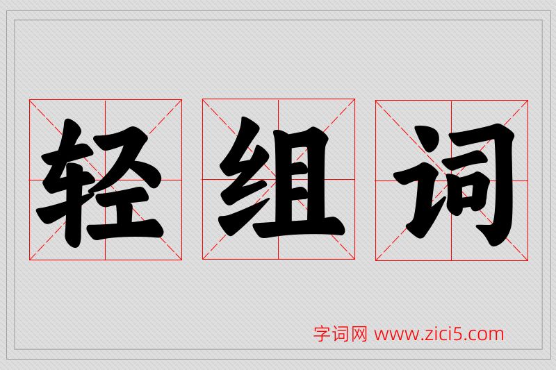 轻字的组词