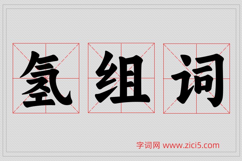 氢字的组词