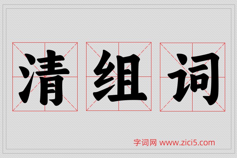 清字的组词
