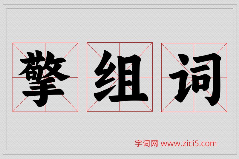 擎字的组词