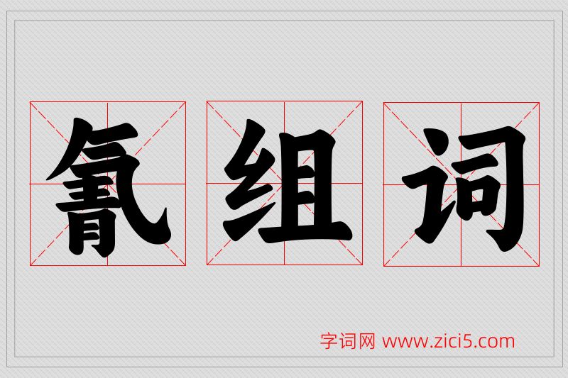 氰字的组词