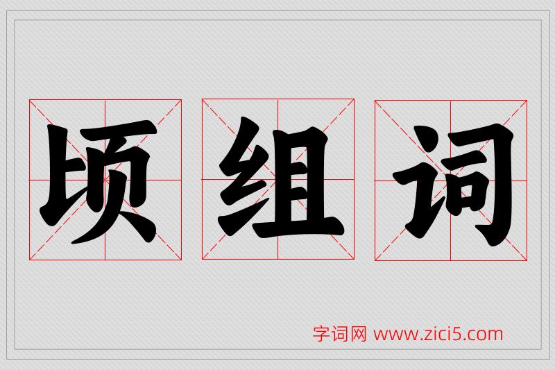 顷字的组词