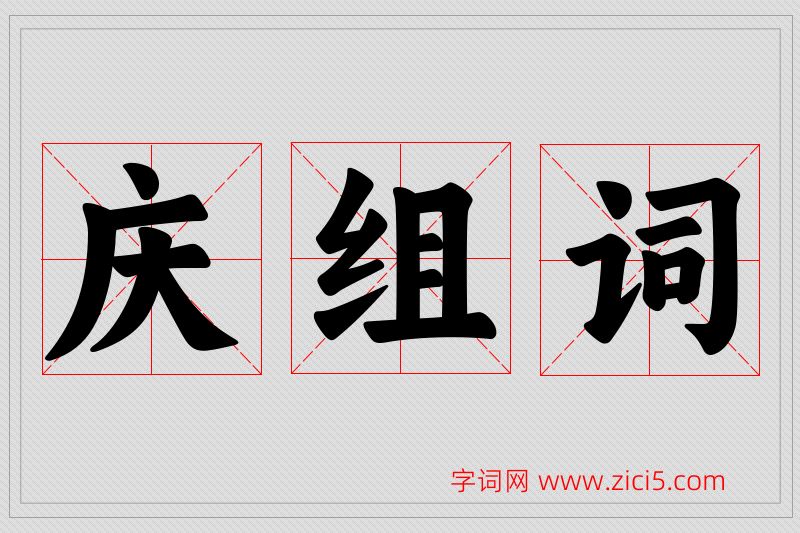 庆字的组词