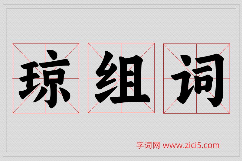 琼字的组词