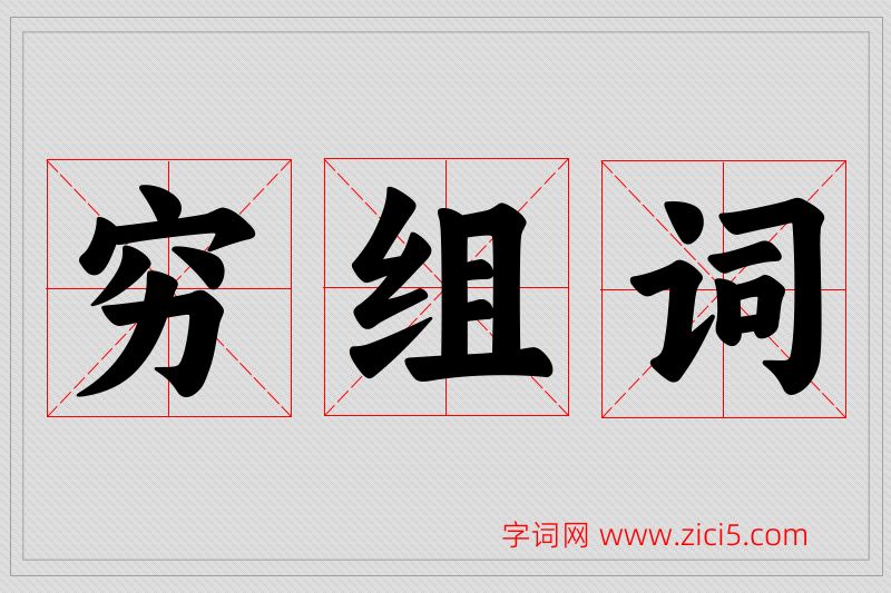 穷字的组词