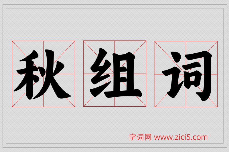 秋字的组词