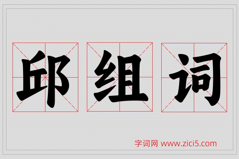 邱字的组词