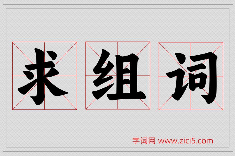 求字的组词