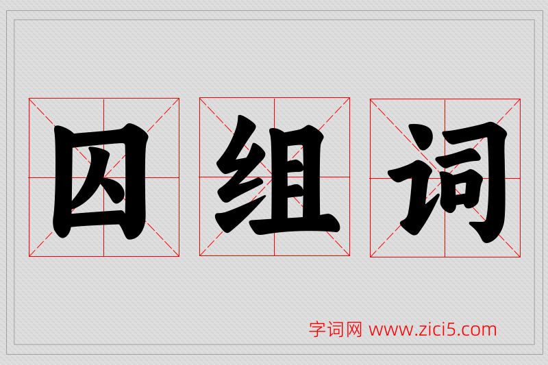 囚字的组词