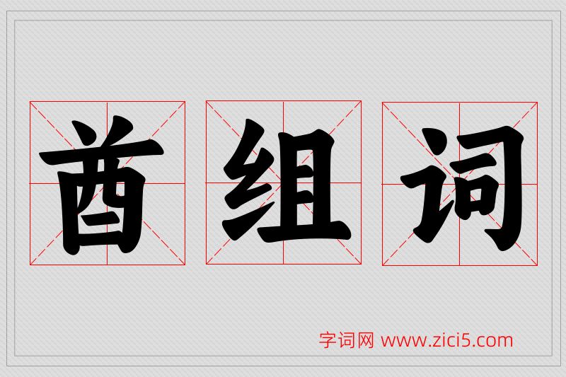 酋字的组词