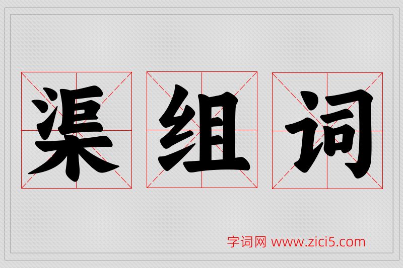 渠字的组词