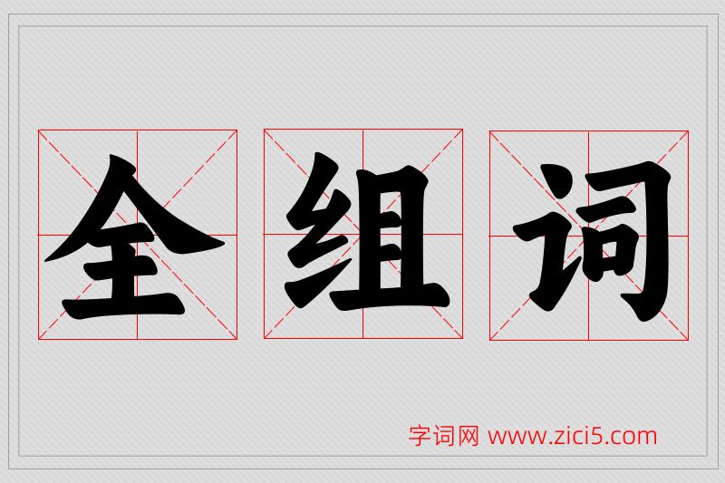 全字的组词