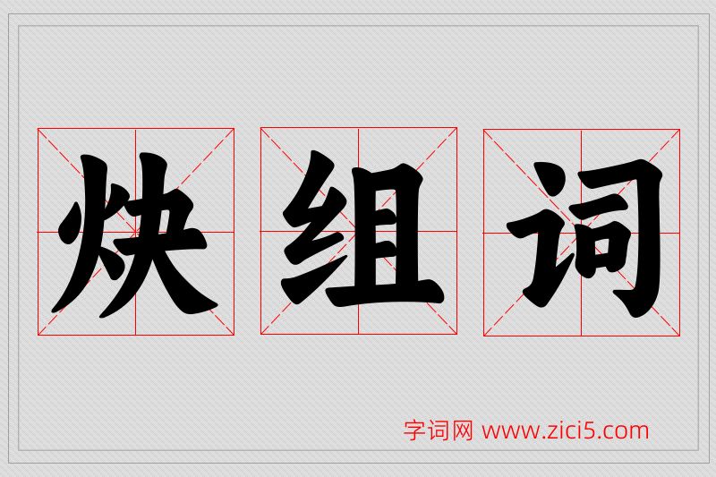 炔字的组词