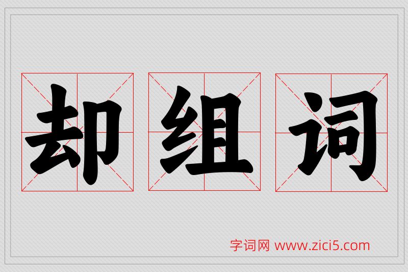 却字的组词