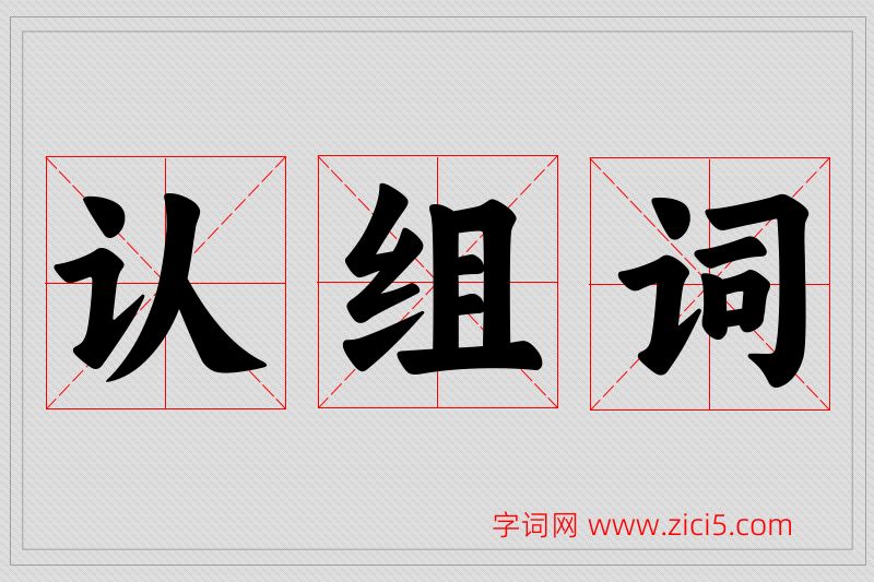 认字的组词