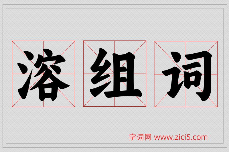 溶字的组词