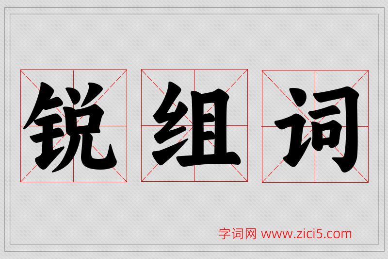 锐字的组词