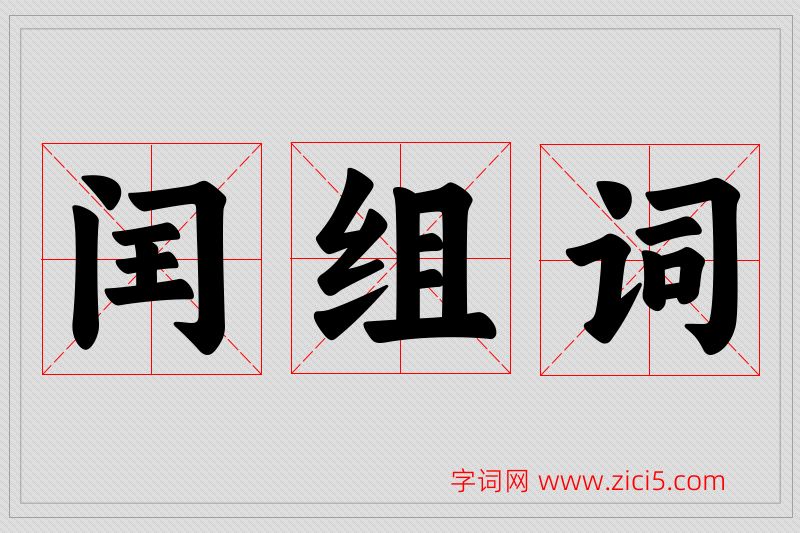 闰字的组词