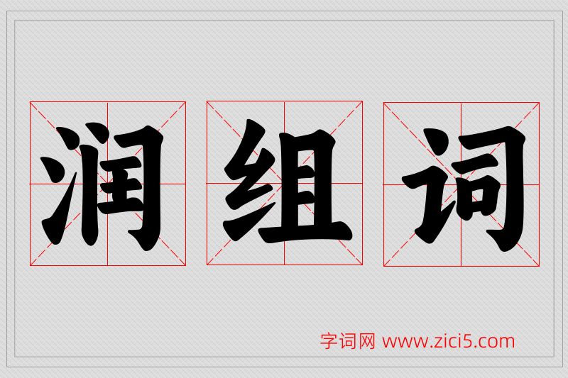 润字的组词