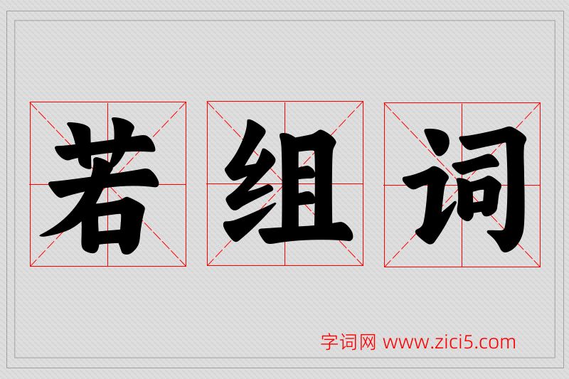 若字的组词