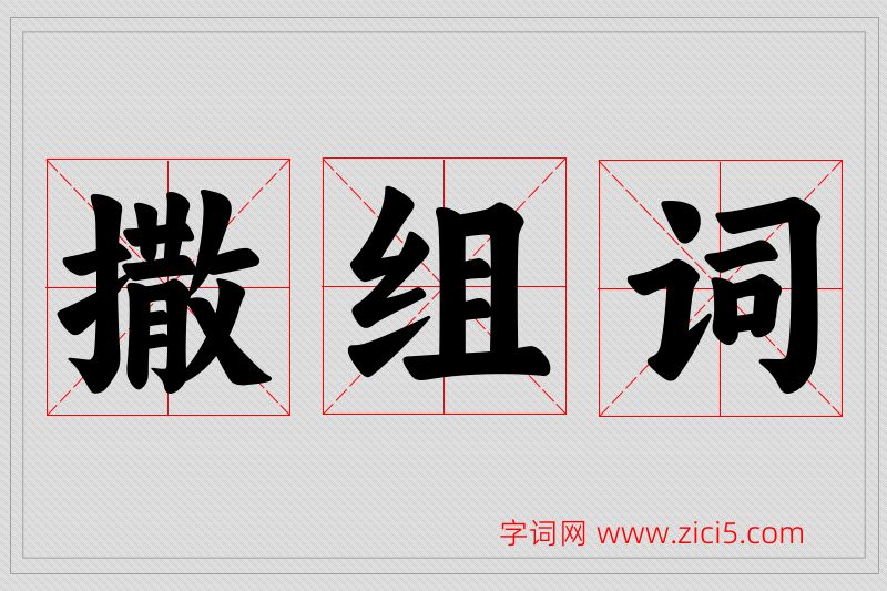撒字的组词