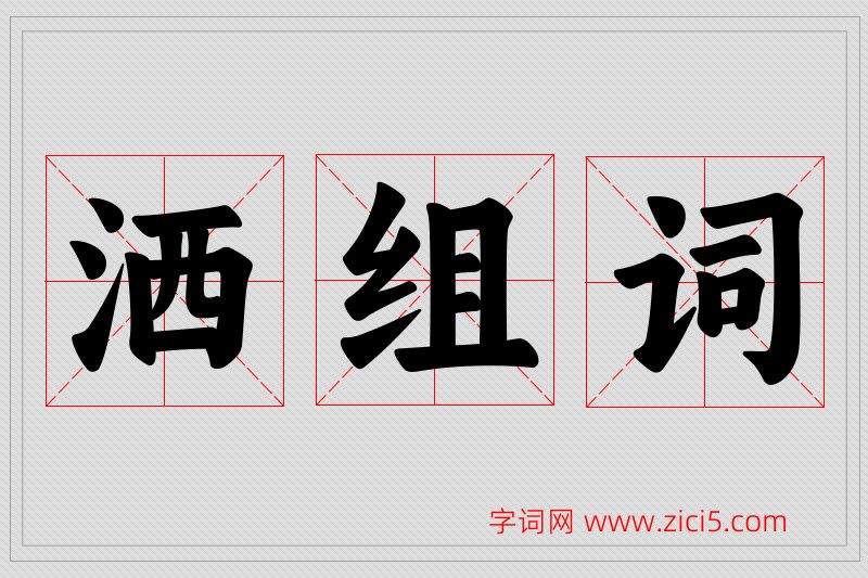 洒字的组词