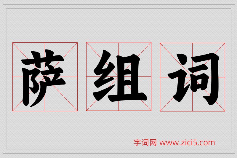 萨字的组词