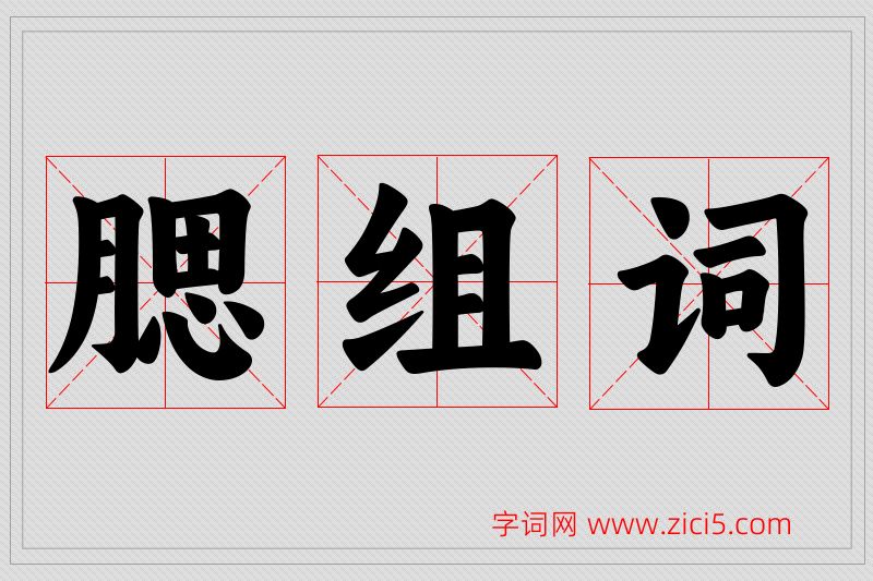 腮字的组词