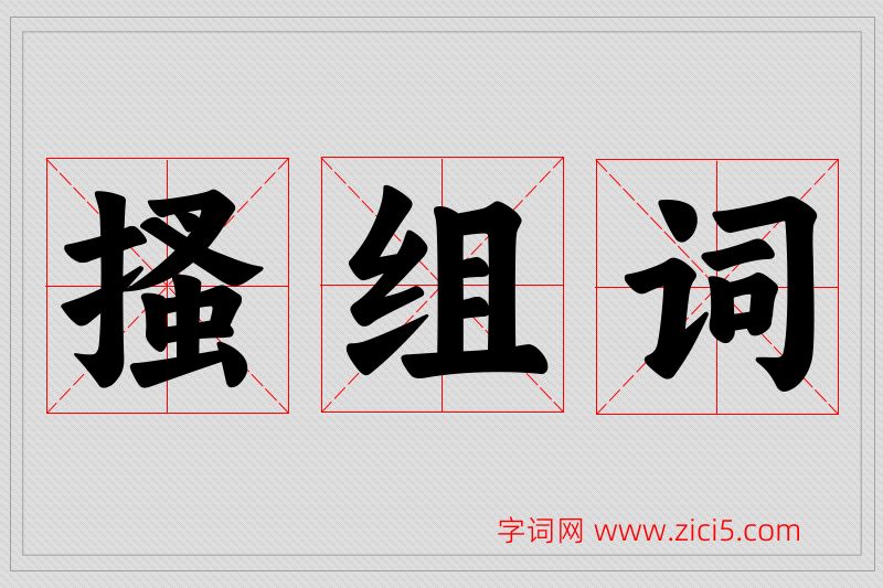 搔字的组词
