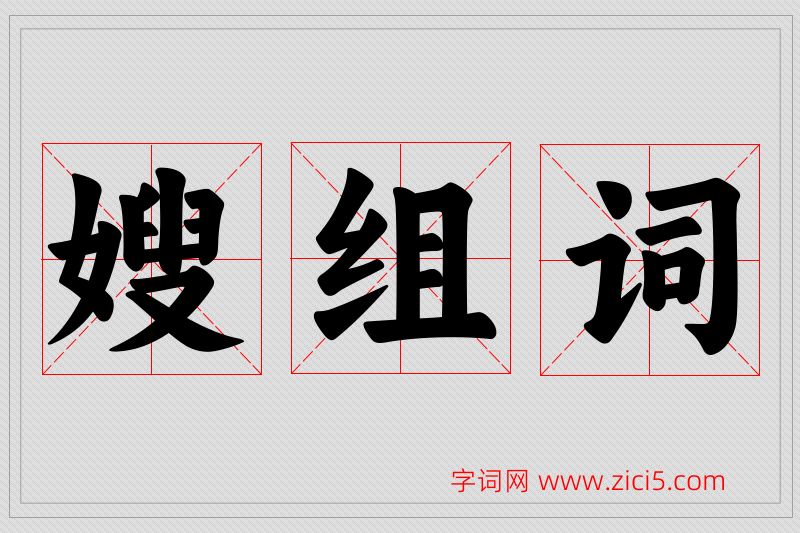 嫂字的组词