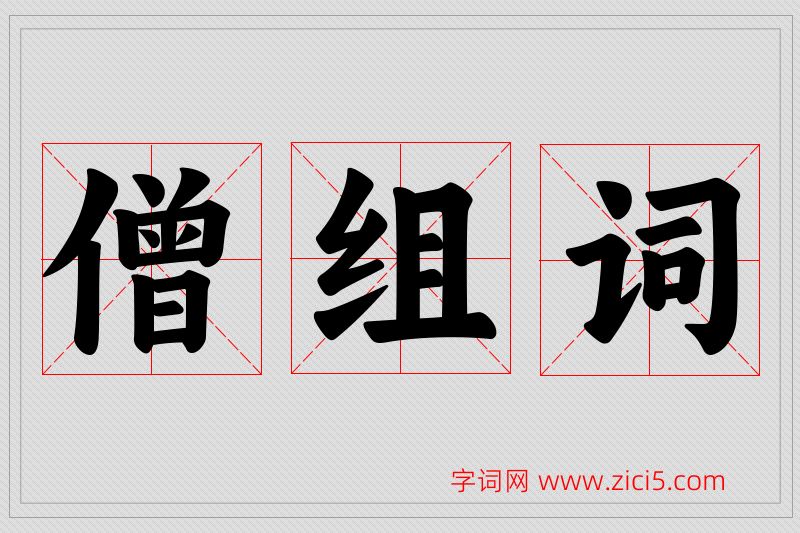 僧字的组词