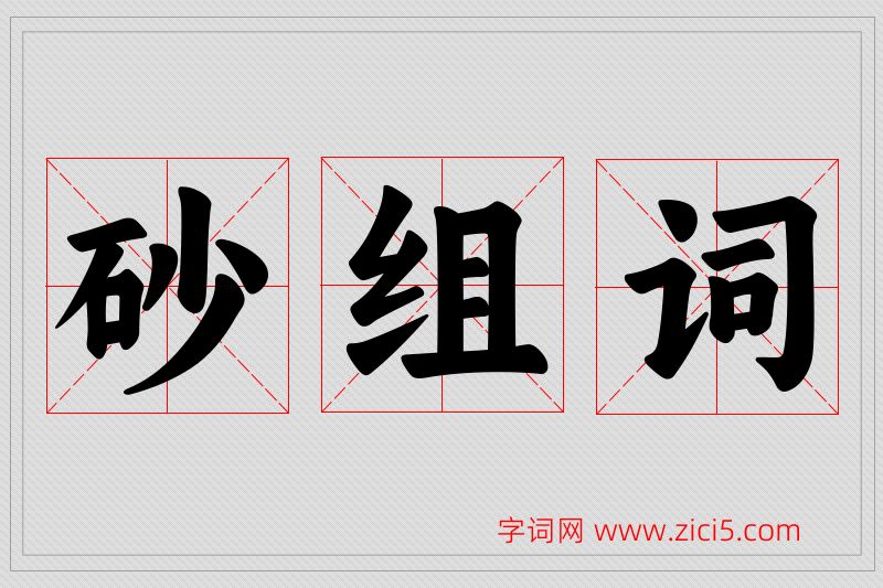 砂字的组词