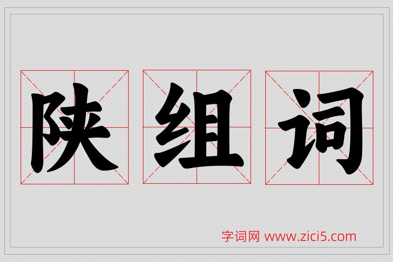 陕字的组词