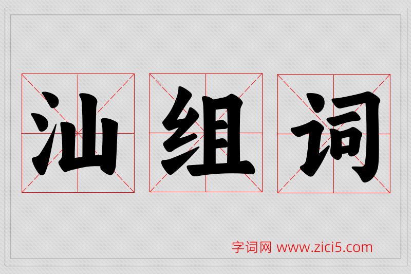 汕字的组词