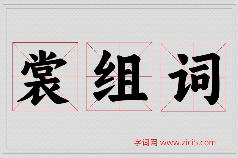 裳字的组词