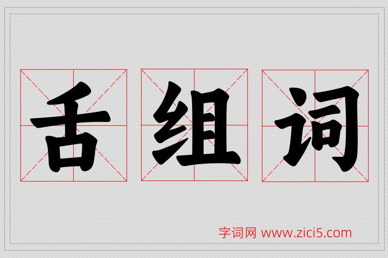舌字的组词