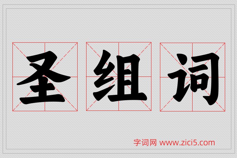 圣字的组词