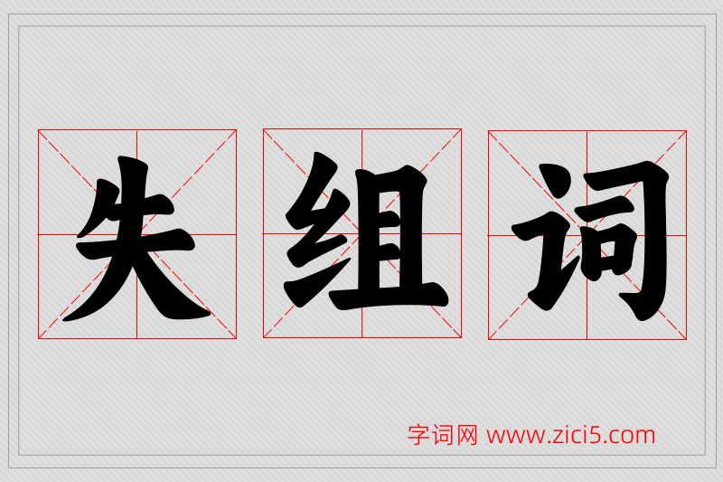 失字的组词