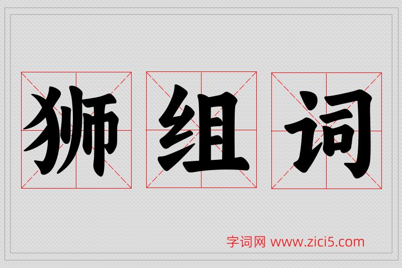 狮字的组词