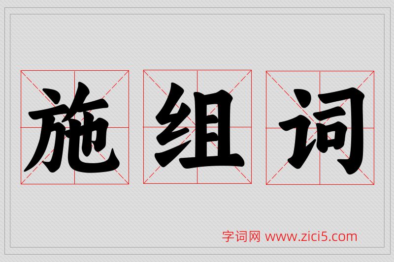 施字的组词