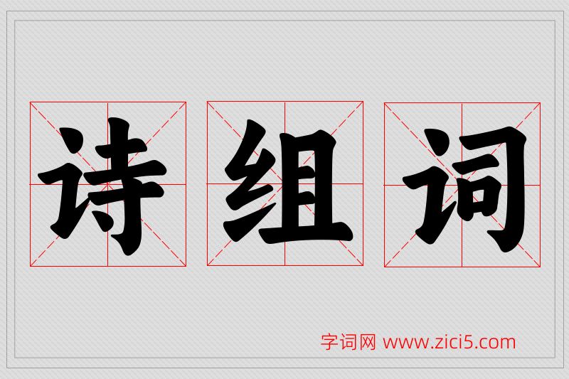 诗字的组词