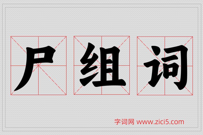 尸字的组词