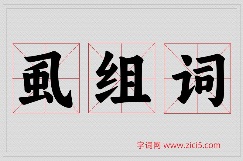 虱字的组词