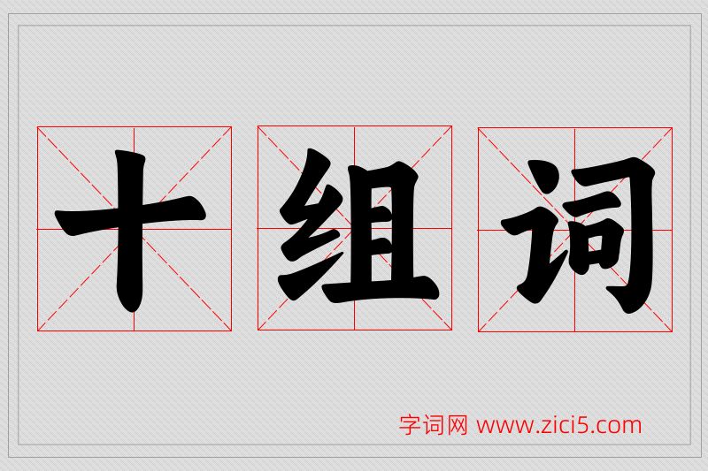 十字的组词